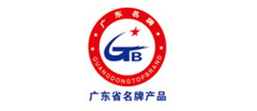 广东省名牌产品